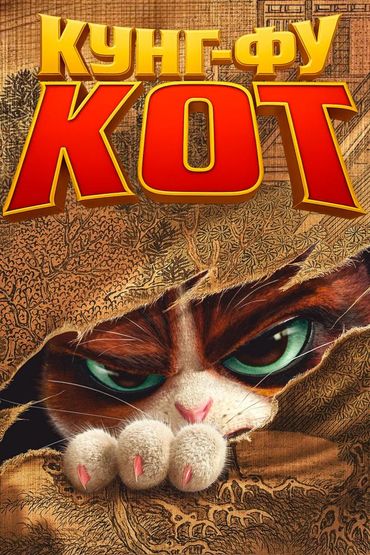 Кунг-фу кот