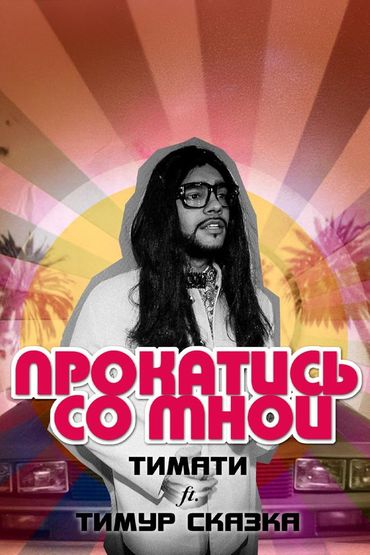 Прокатись со мной - Тимати, Тимур Сказка
