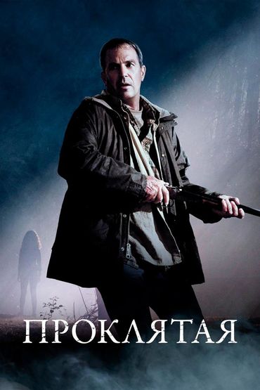 Проклятая
