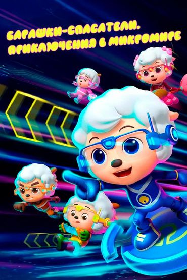 Барашки-спасатели. Приключения в микромире