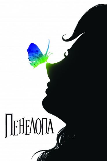 Пенелопа Пенелопа