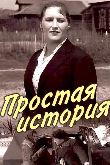 Простая история