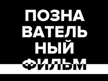 Познавательный фильм Познавательный фильм
