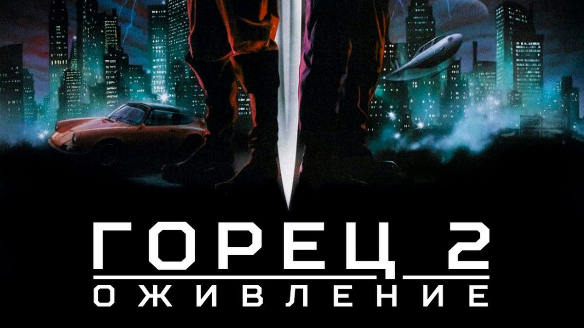 Горец-2: Возрождение
