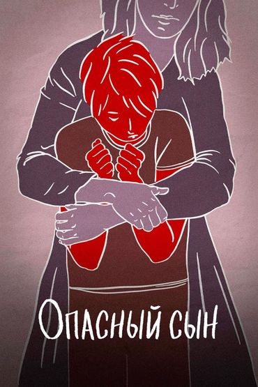 Опасный сын