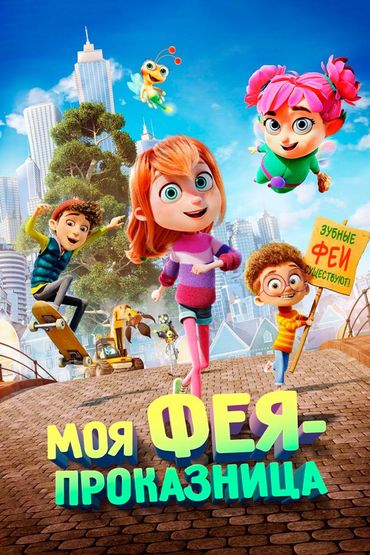 Моя фея-проказница