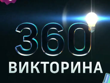 Викторина 360 Викторина 360
