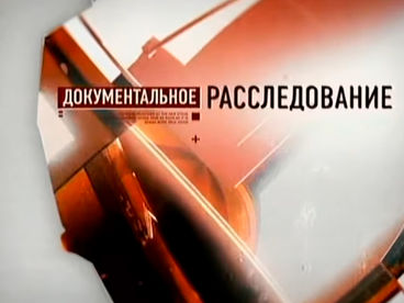 Документальное расследование Документальное расследование