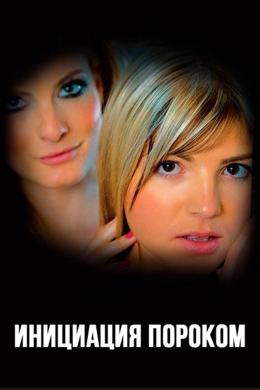 Инициация пороком