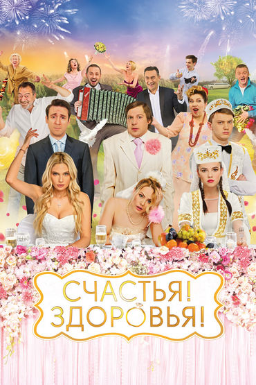 Счастья! Здоровья!