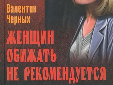 Женщин обижать не рекомендуется