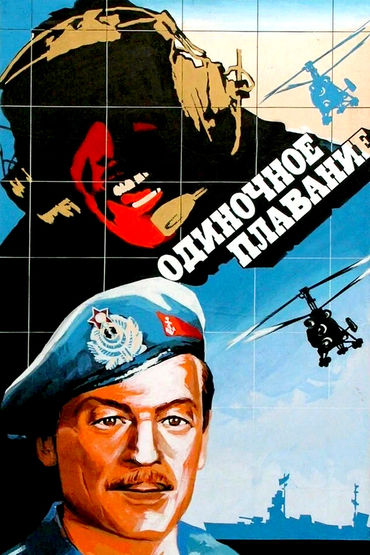 Одиночное плавание