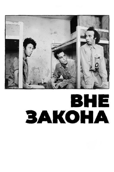Вне закона