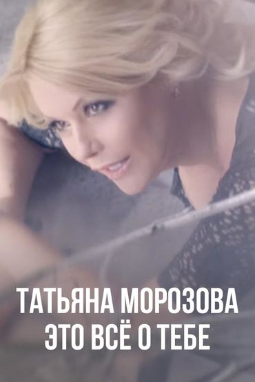 Татьяна Морозова - Это всё о тебе