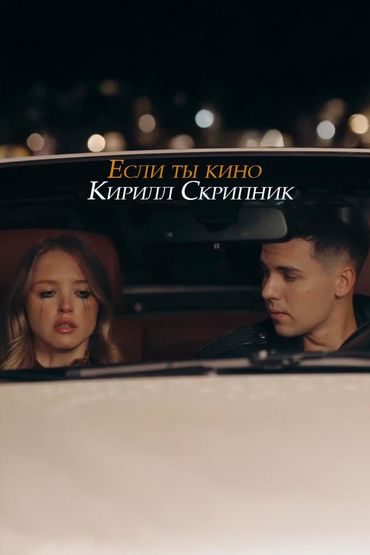 Если ты кино - Кирилл Скрипник