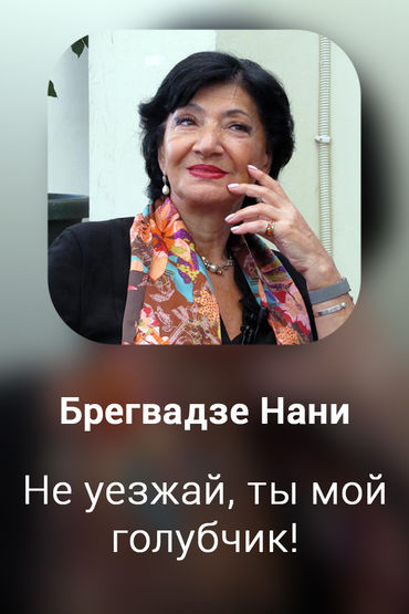 Не уезжай, ты мой голубчик!