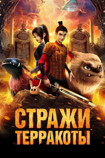 Стражи терракоты