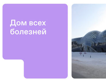 Дом всех болезней