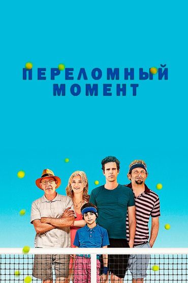 Переломный момент
