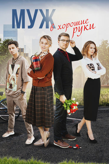 Муж в хорошие руки Муж в хорошие руки