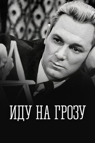 Иду на грозу