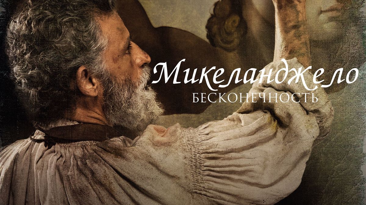Микеланджело. Бесконечность