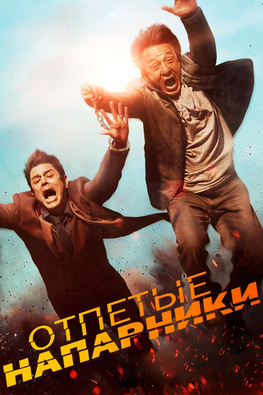 Отпетые напарники Отпетые напарники