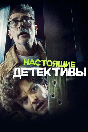 Настоящие детективы