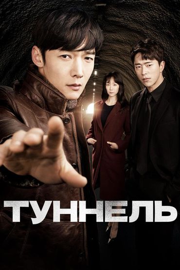 Туннель