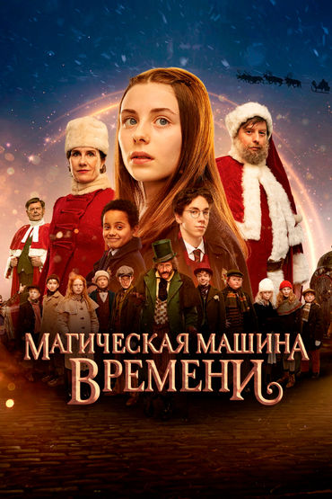 Магическая машина времени Магическая машина времени