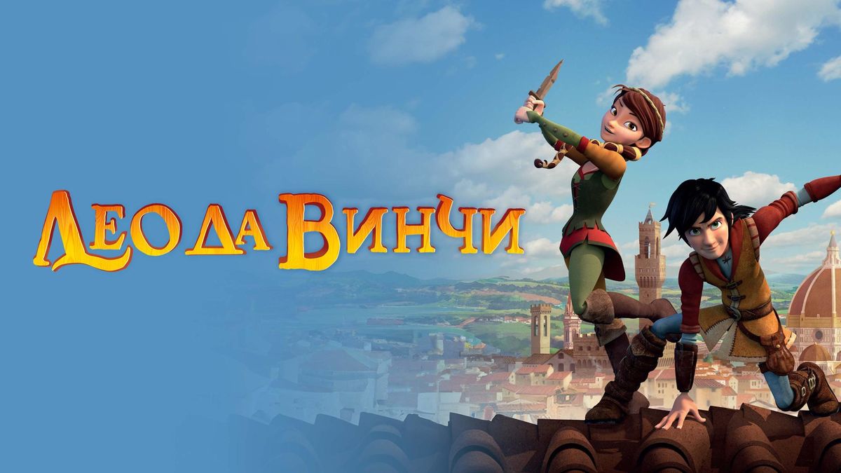 Лео да Винчи