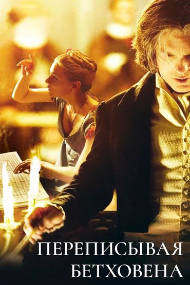 Переписывая Бетховена