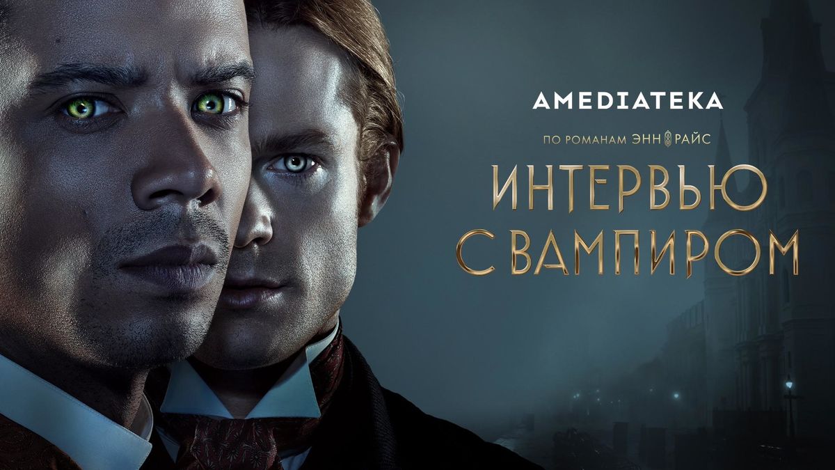 Интервью с вампиром