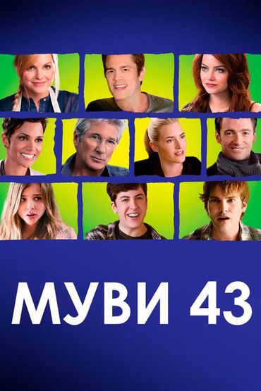 Муви-43