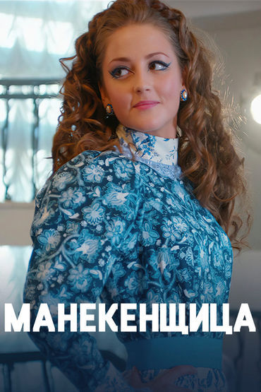 Манекенщица