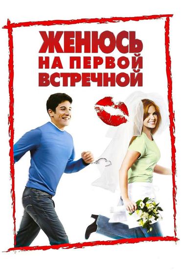 Женюсь на первой встречной