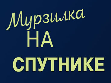 Мурзилка на спутнике Мурзилка на спутнике