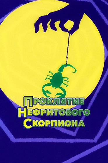 Проклятие нефритового скорпиона