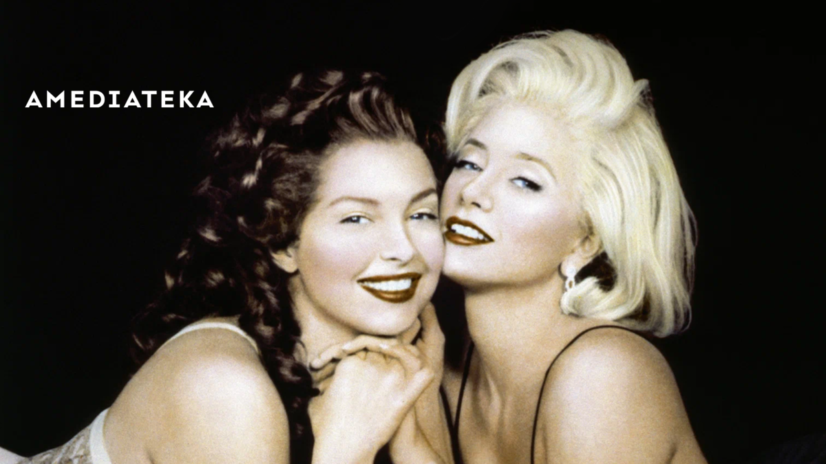 Норма Джин и Мэрилин