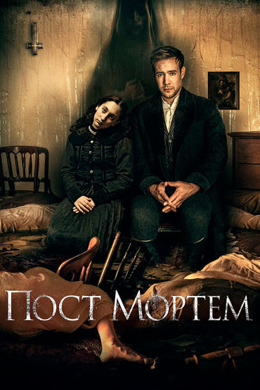 Пост Мортем