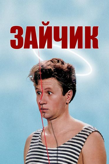 Зайчик