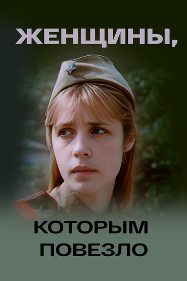 Женщины, которым повезло Женщины, которым повезло