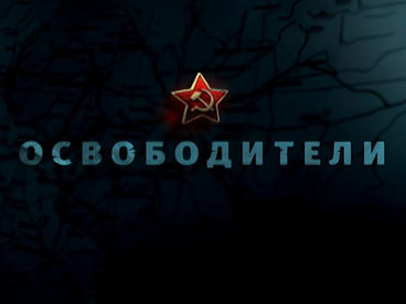 Освободители