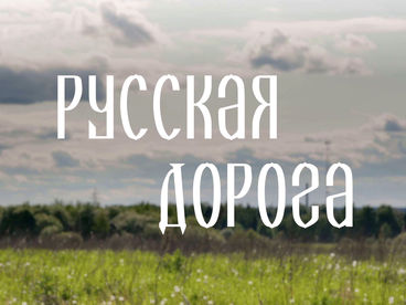Русская дорога Русская дорога