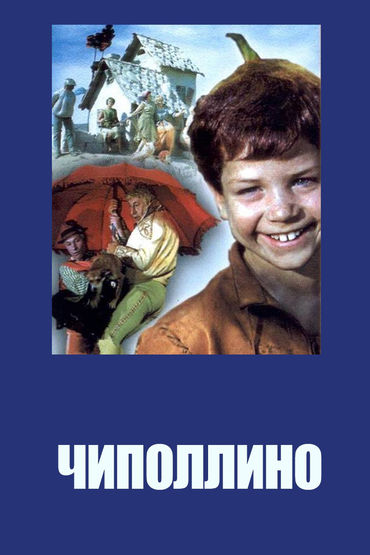 Чиполлино Чиполлино