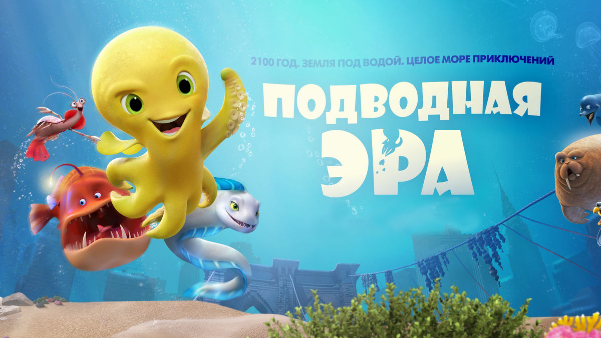 Подводная эра