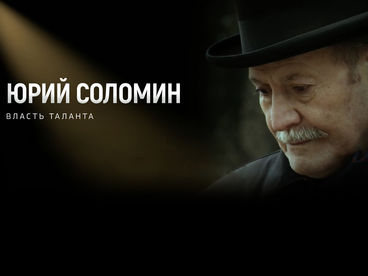 Юрий Соломин. Власть таланта