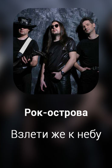 Взлети же к небу