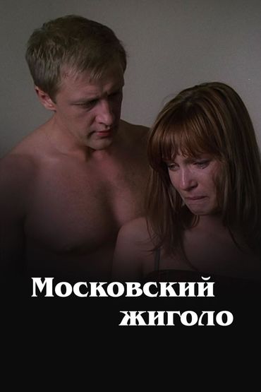 Московский жиголо