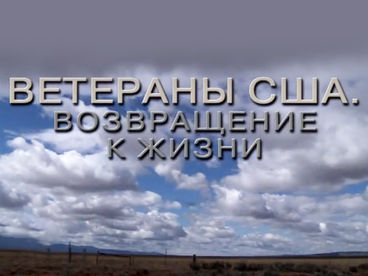 Ветераны США. Возвращение к жизни Ветераны США. Возвращение к жизни